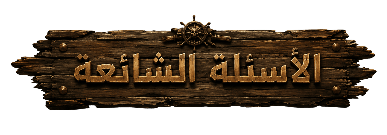 الأسئلة الشائعة